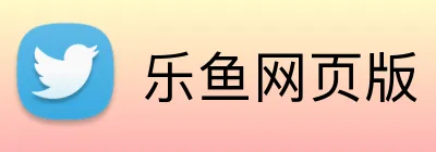 乐鱼网页版 Logo